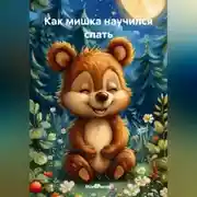 Постер книги Как мишка научился спать