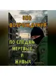 Григорий С - Эхо возрождения: По следам мертвых и живых.