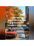 Страховщик - Страхование различных видов деятельности: теория и практика