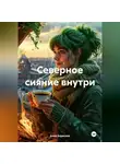 Анна Борисова - Северное сияние внутри