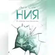 Постер книги Ния. В отражении времени