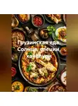 Романова Виктория - Грузинская еда. Солнце, специи, хачапури