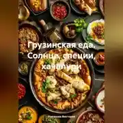 Постер книги Грузинская еда. Солнце, специи, хачапури