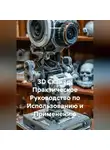 Инженер - 3D Сканер: Практическое Руководство по Использованию и Применению