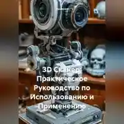 Постер книги 3D Сканер: Практическое Руководство по Использованию и Применению