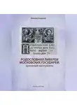 Максим Андреев - Родословная либереи московских государей: архивные материалы