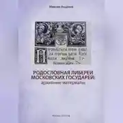 Постер книги Родословная либереи московских государей: архивные материалы