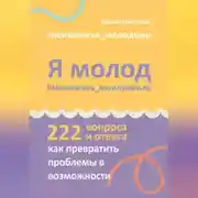 Постер книги Я молод – моя жизнь, мои правила