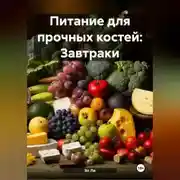 Постер книги «Питание для прочных костей: Завтраки»