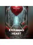 Максим Румянцев - EXIT через HEART