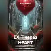 Постер книги EXIT через HEART