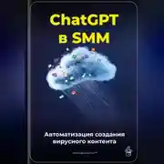 Постер книги ChatGPT в SMM: автоматизация создания вирусного контента