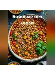 Романова Виктория - Бобовые без скуки