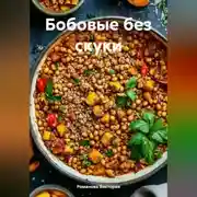 Постер книги Бобовые без скуки