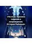 Павел Грознов - «На игле: Хроники падения и возрождения. История Раймана»