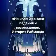 Постер книги «На игле: Хроники падения и возрождения. История Раймана»