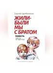 Сергей Цымбаленко - Жили-были мы с братом. Часть 4