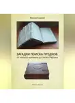Максим Андреев - Загадки поисков предков: от наших дней до эпохи Рюрика