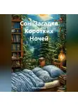 Нейро Психолог - Сон: Загадка Коротких Ночей