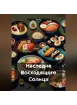 Эл Ли - Наследие Восходящего Солнца