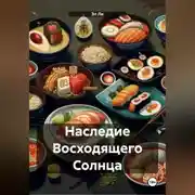 Постер книги Наследие Восходящего Солнца