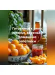 Романова Виктория - Готовимся к зиме: соленья, варенья и домашние заготовки