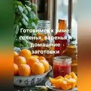 Постер книги Готовимся к зиме: соленья, варенья и домашние заготовки