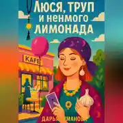 Постер книги Люся, труп и немного лимонада