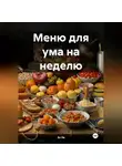 Эл Ли - Меню для ума на неделю