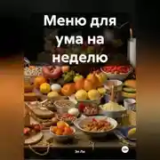 Постер книги Меню для ума на неделю