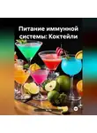 Эл Ли - Питание иммунной системы: Коктейли