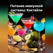 Постер книги Питание иммунной системы: Коктейли