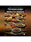Эл Ли - Питание кожи: Меню на неделю