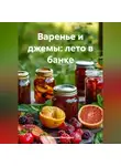 Романова Виктория - Варенье и джемы: лето в банке