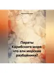 Романова Виктория - Пираты Карибского моря: что ели морские разбойники?