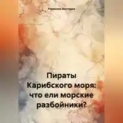 Постер книги Пираты Карибского моря: что ели морские разбойники?