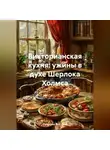 Романова Виктория - Викторианская кухня: ужины в духе Шерлока Холмса