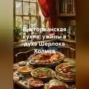 Постер книги Викторианская кухня: ужины в духе Шерлока Холмса