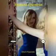 Постер книги Зеркала времени