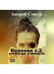 Андрей Смитт - Колония v.2 Второй шаг в пропасть