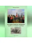 Максим Андреев - Загадки поисков предков: Кубань и ее воины в архивах
