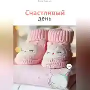 Постер книги Счастливый день