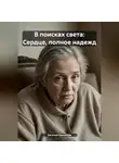Евгения Ермакова - В поисках света: Сердце, полное надежд