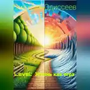 Постер книги Level: Жизнь как игра