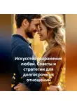 Нейро Психолог - Искусство сохранения любви: Советы и стратегии для долгосрочных отношений