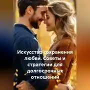 Постер книги Искусство сохранения любви: Советы и стратегии для долгосрочных отношений
