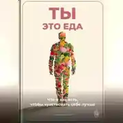 Постер книги Ты – это еда: Что и как есть, чтобы чувствовать себя лучше