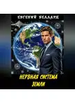 Евгений Беллард - Нервная система Земли