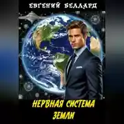 Постер книги Нервная система Земли