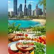 Постер книги Австралийская кухня: между бушем и фьюжном